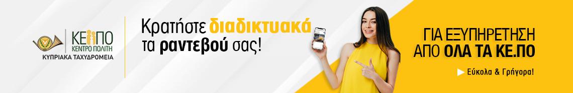 Κρατήστε διαδικτυακά το ραντεβού σας!